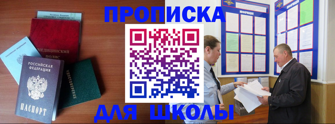 временная регистрация для школы в Агиделе
